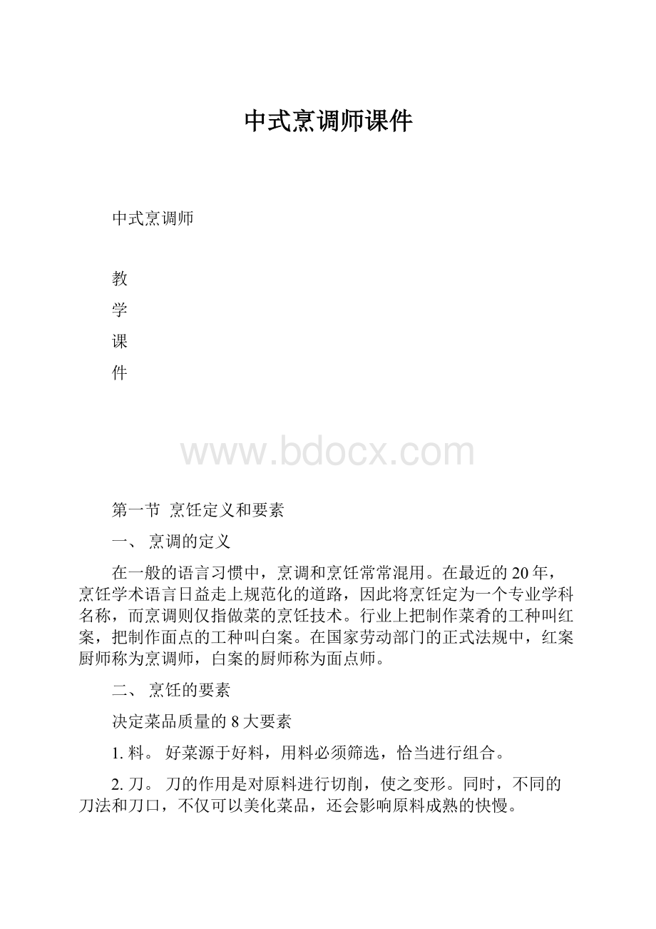 中式烹调师课件.docx