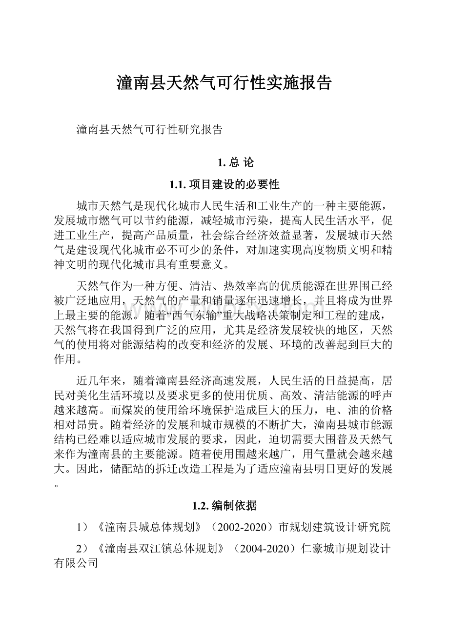 潼南县天然气可行性实施报告.docx