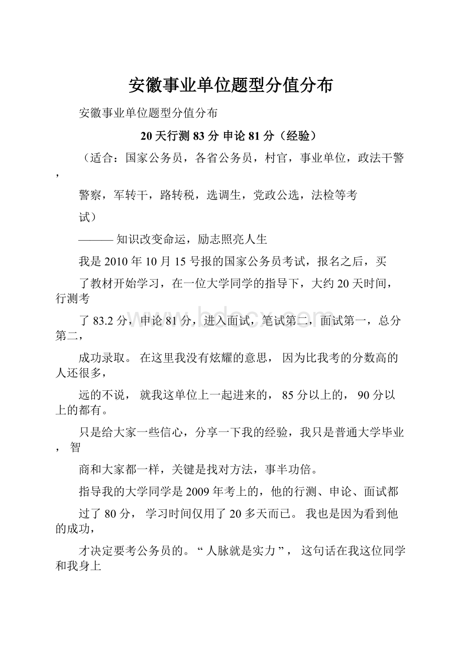 安徽事业单位题型分值分布.docx_第1页