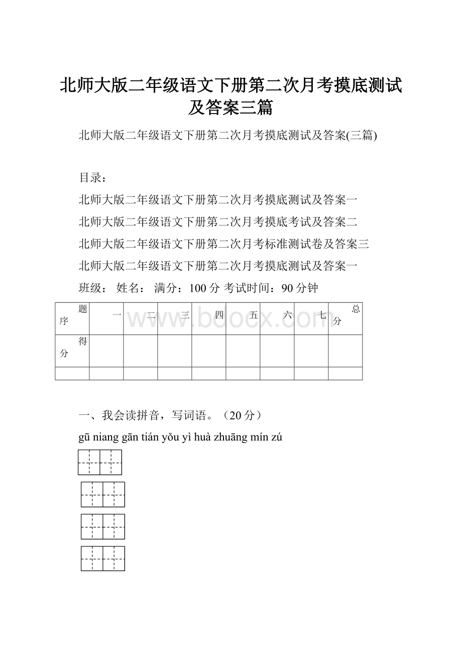 北师大版二年级语文下册第二次月考摸底测试及答案三篇.docx