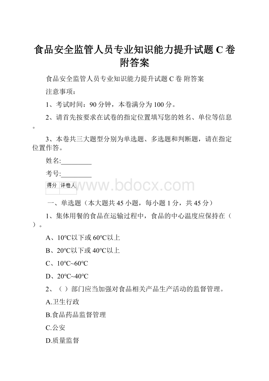 食品安全监管人员专业知识能力提升试题C卷 附答案.docx