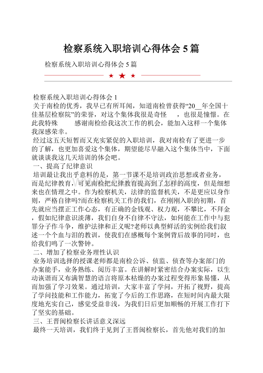 检察系统入职培训心得体会5篇.docx