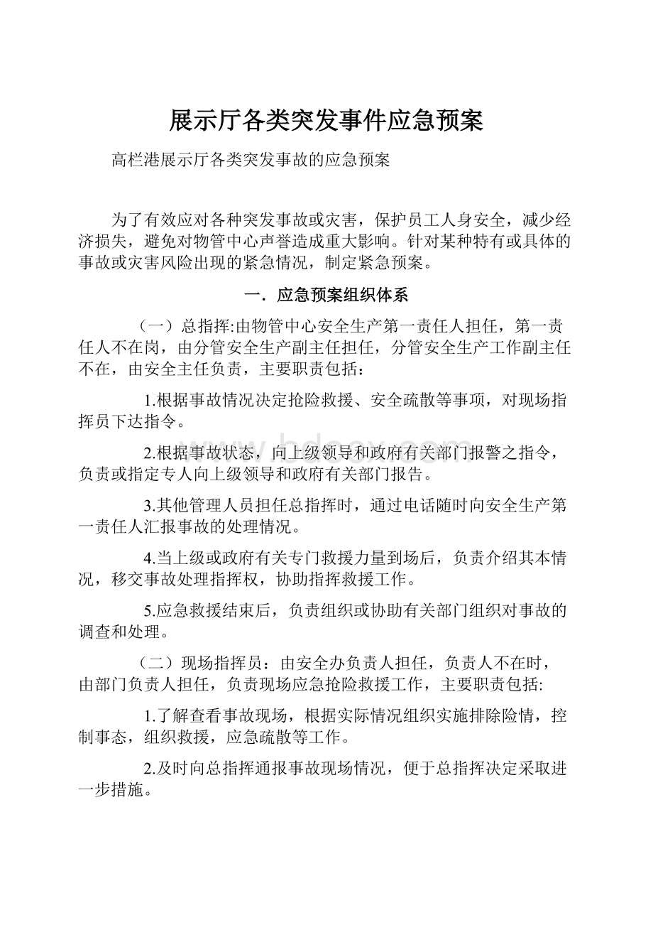 展示厅各类突发事件应急预案.docx