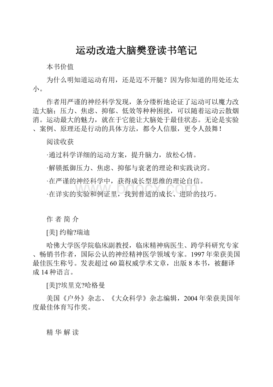 运动改造大脑樊登读书笔记.docx_第1页