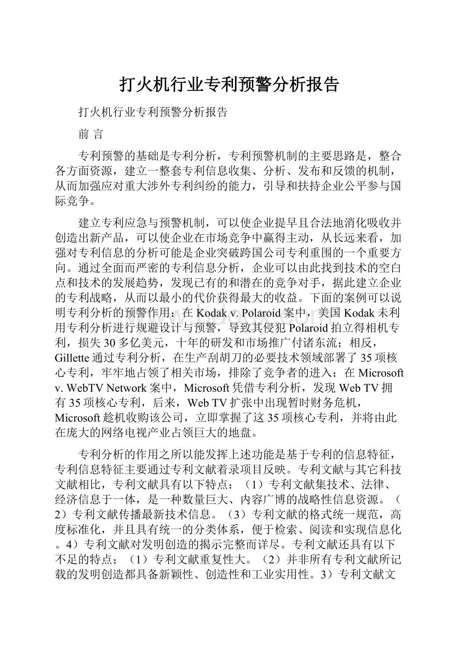 打火机行业专利预警分析报告.docx