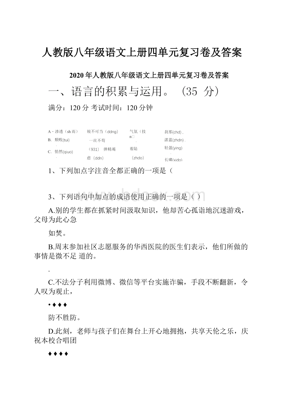 人教版八年级语文上册四单元复习卷及答案.docx