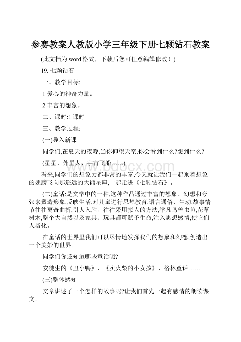 参赛教案人教版小学三年级下册七颗钻石教案.docx