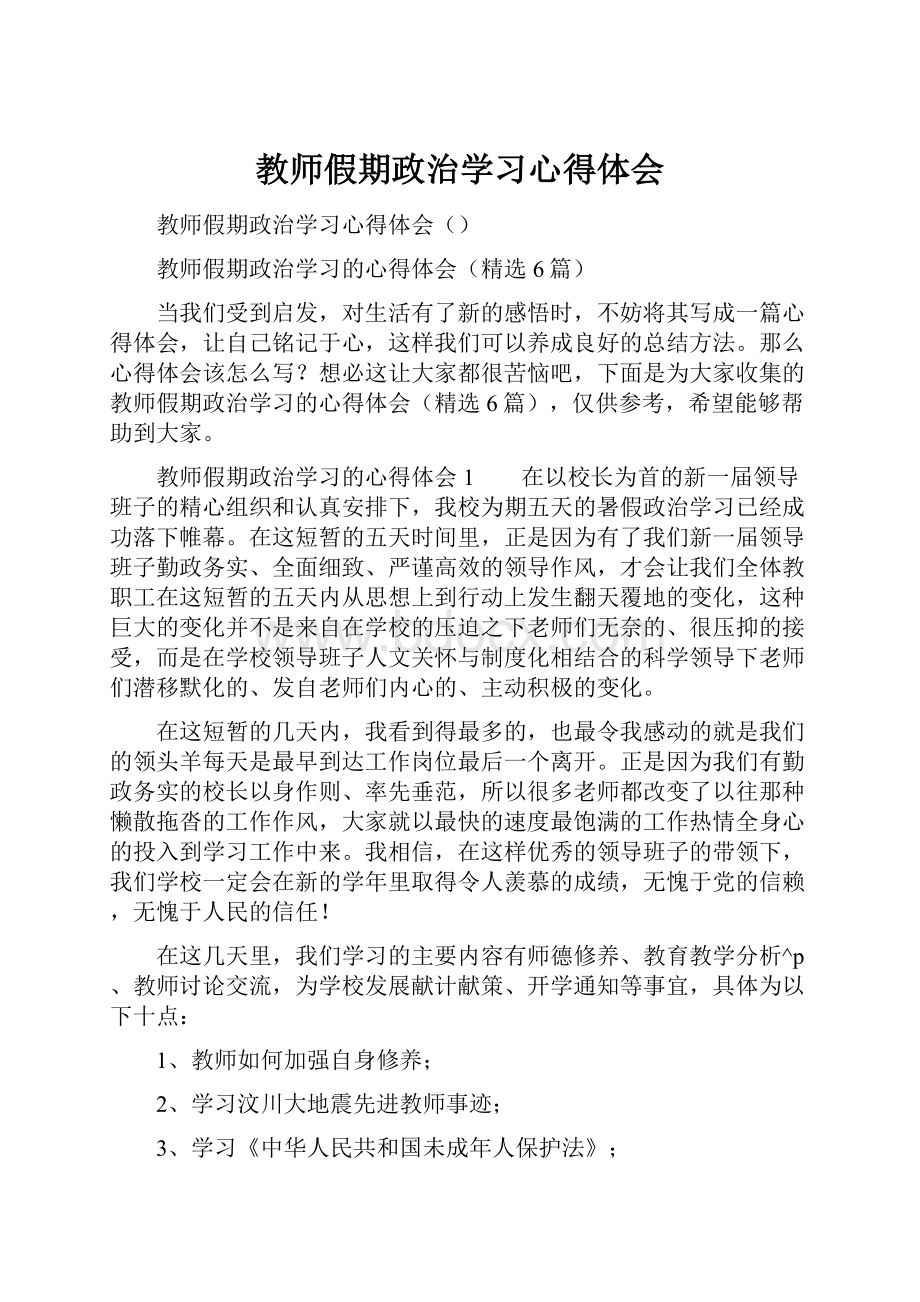 教师假期政治学习心得体会.docx