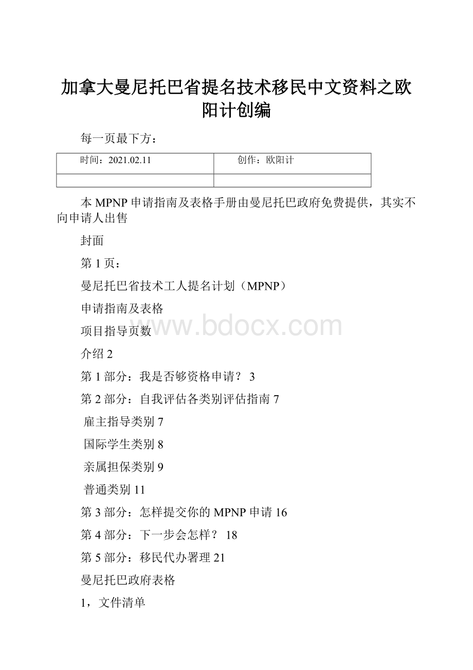 加拿大曼尼托巴省提名技术移民中文资料之欧阳计创编.docx