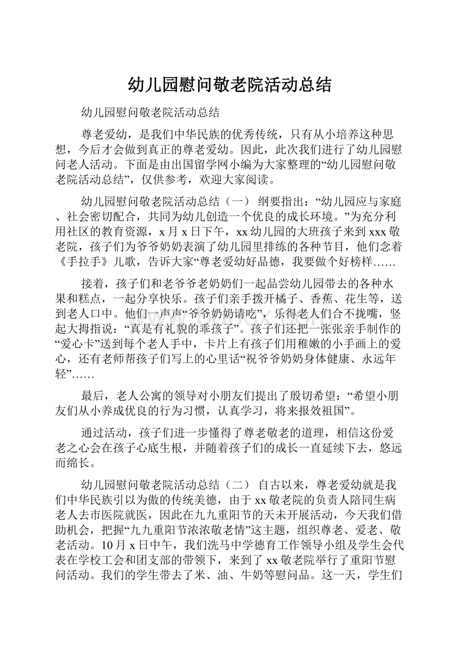 幼儿园慰问敬老院活动总结.docx_第1页