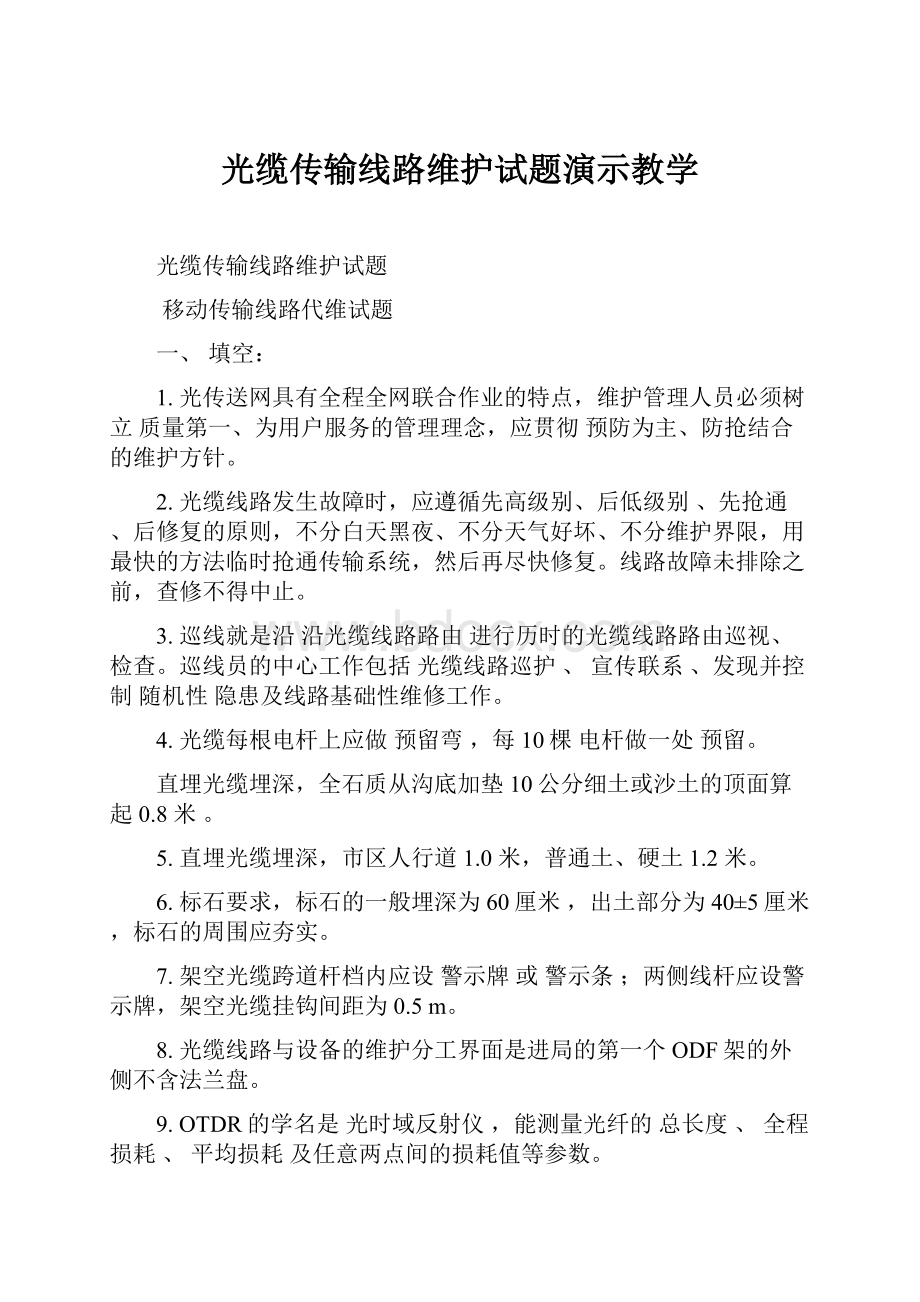 光缆传输线路维护试题演示教学.docx_第1页