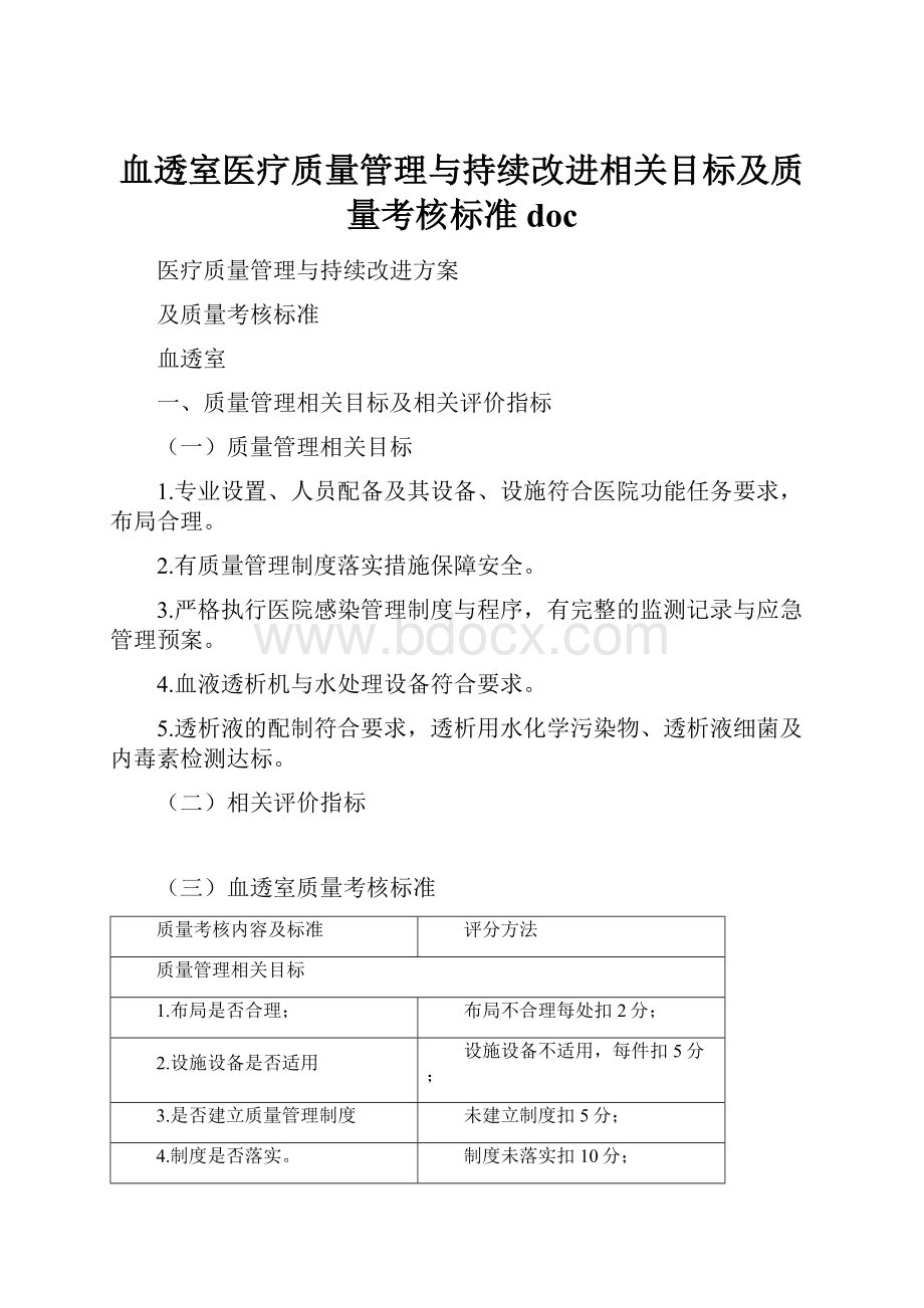 血透室医疗质量管理与持续改进相关目标及质量考核标准doc.docx_第1页