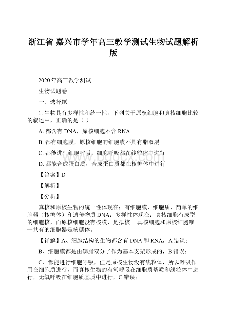 浙江省 嘉兴市学年高三教学测试生物试题解析版.docx