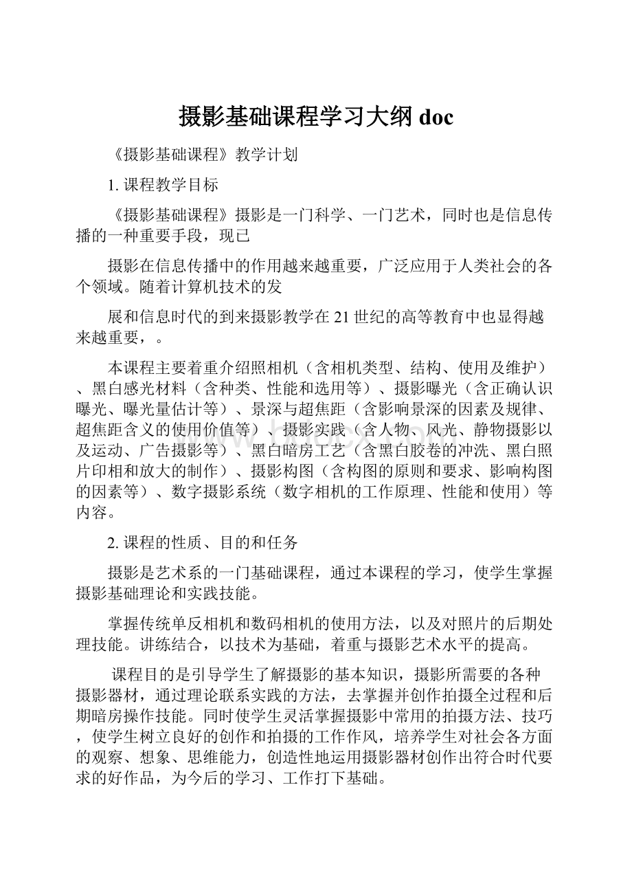 摄影基础课程学习大纲doc.docx