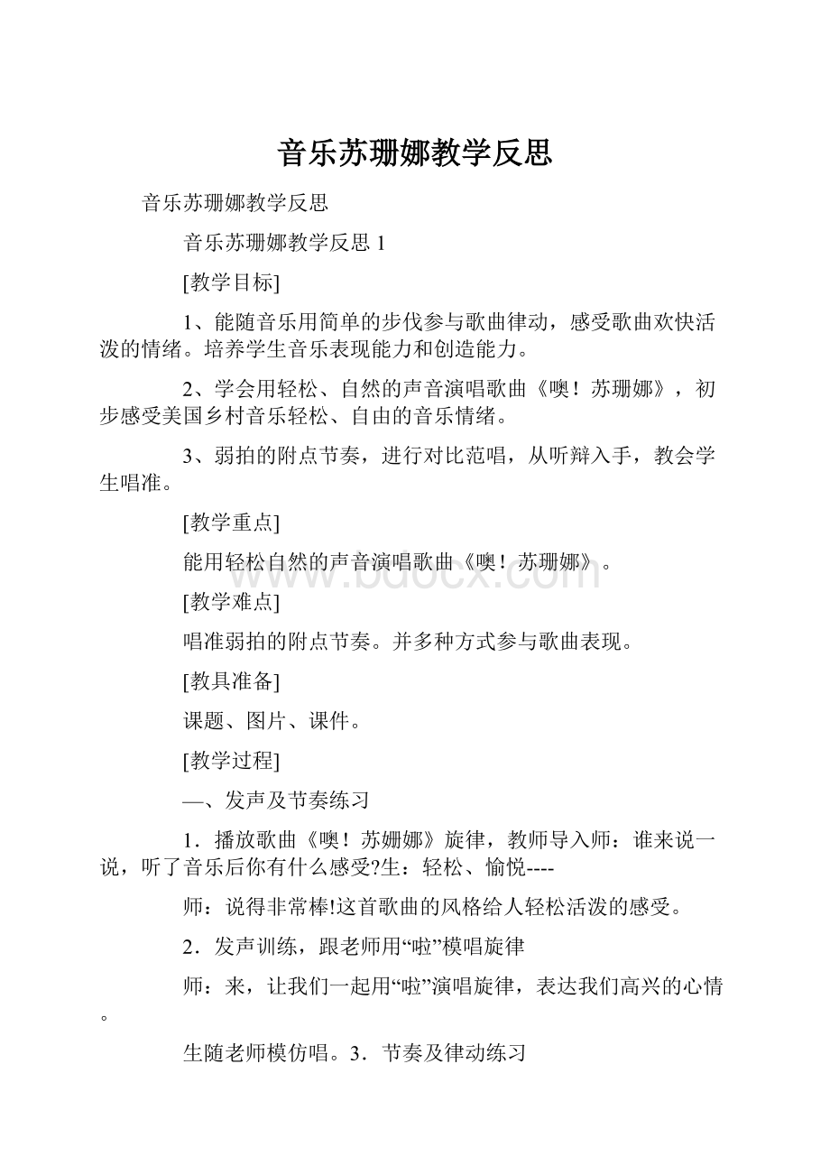 音乐苏珊娜教学反思.docx