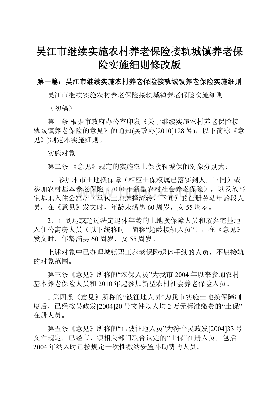 吴江市继续实施农村养老保险接轨城镇养老保险实施细则修改版.docx