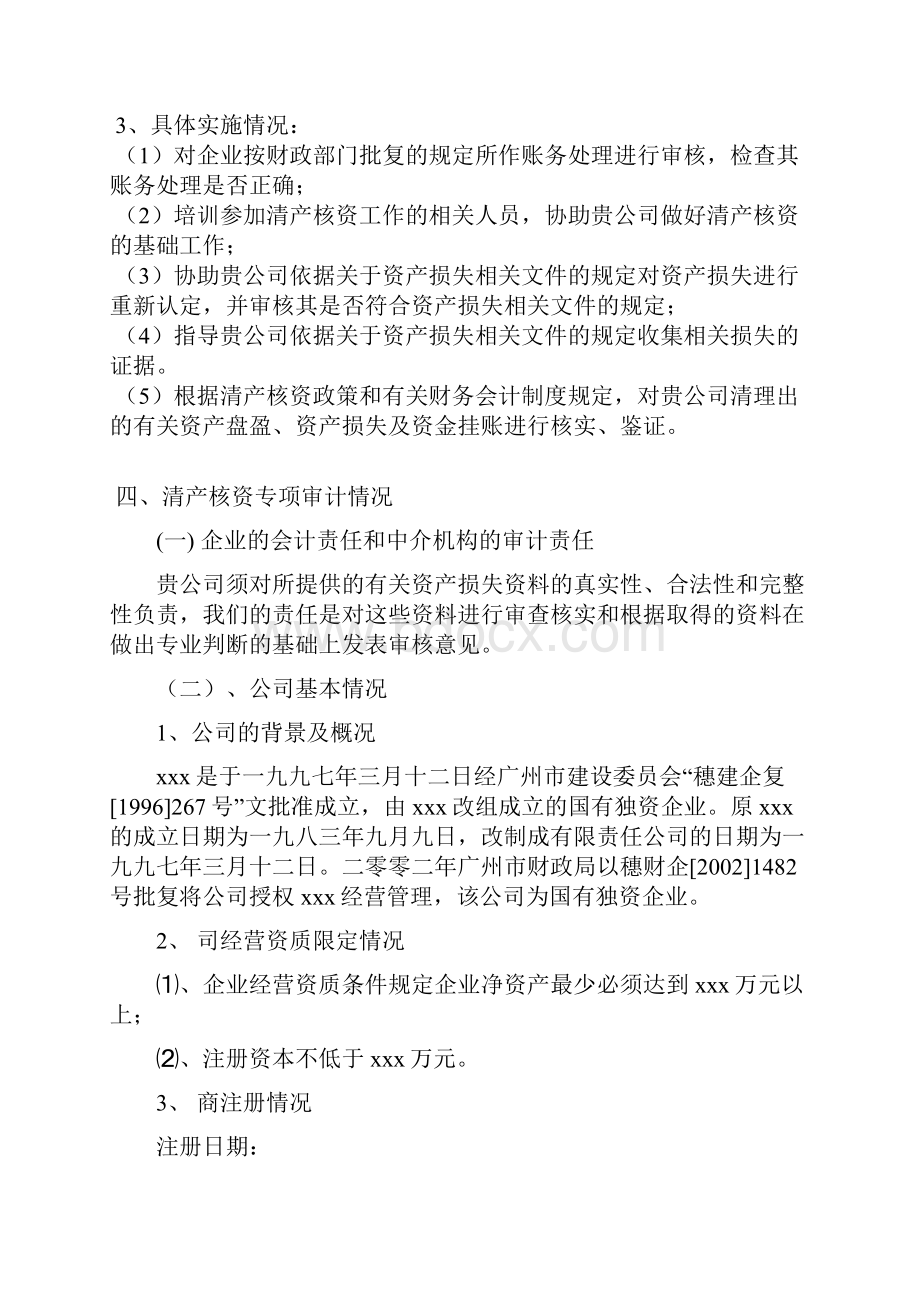 清产核资审计报告参考版本.docx_第3页