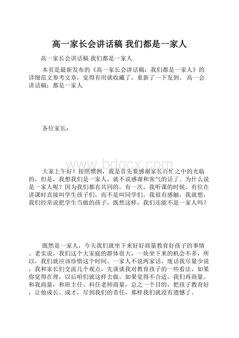 高一家长会讲话稿 我们都是一家人.docx