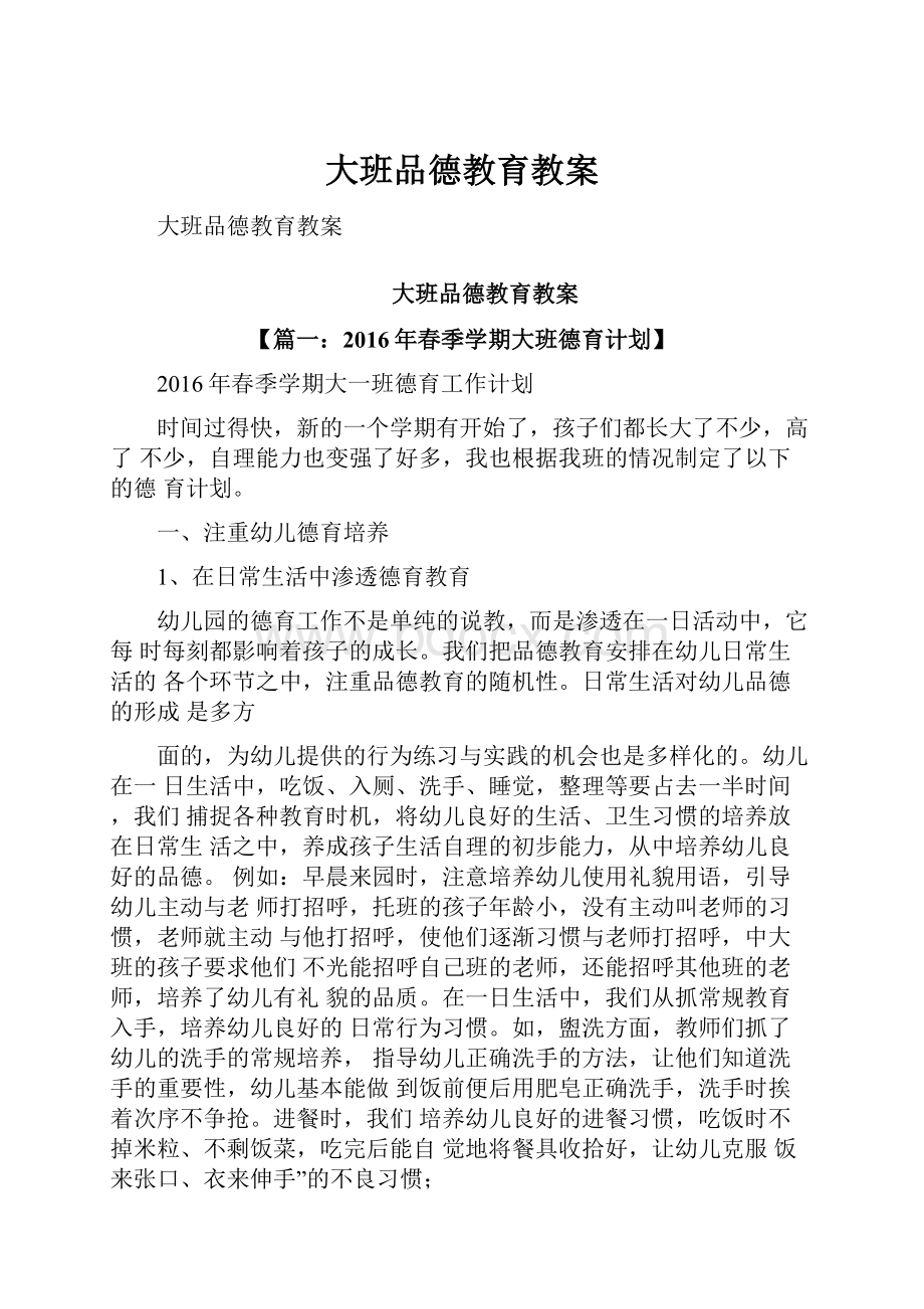 大班品德教育教案.docx_第1页