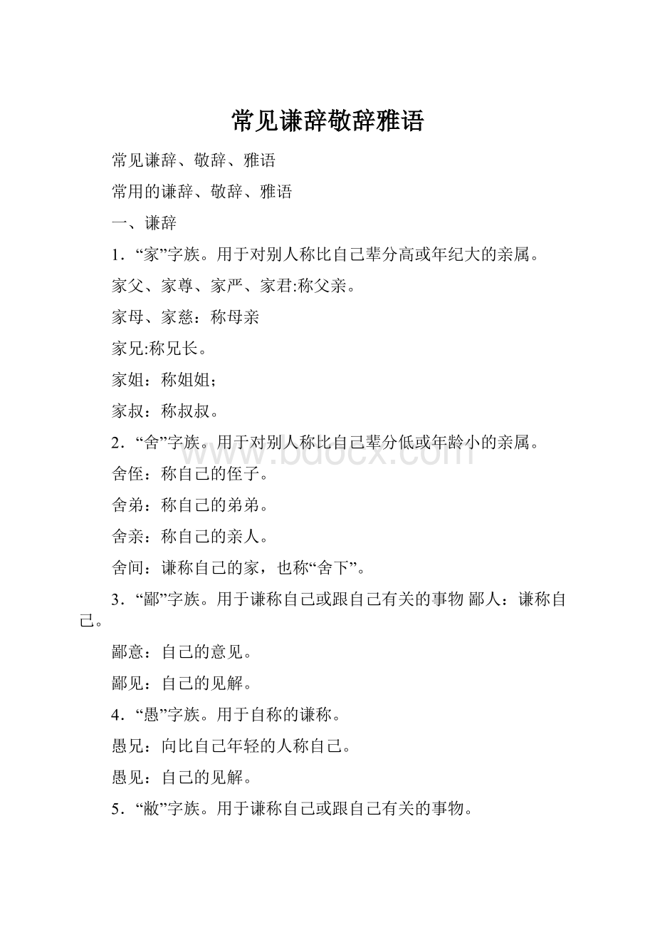 常见谦辞敬辞雅语.docx