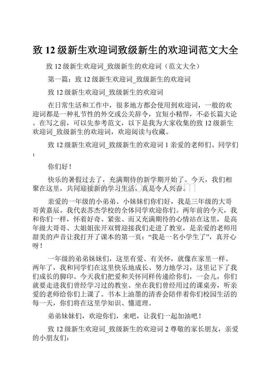 致12级新生欢迎词致级新生的欢迎词范文大全.docx