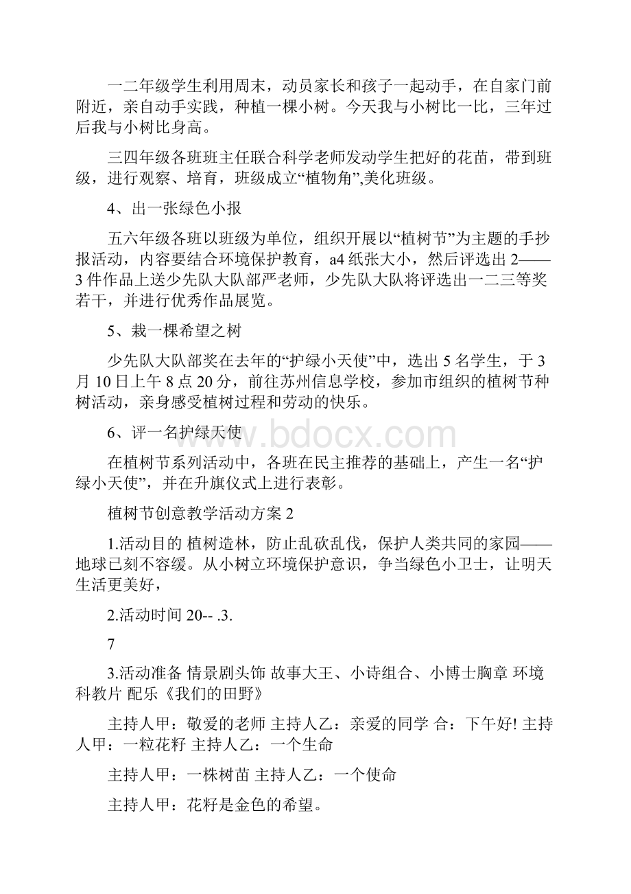 植树节创意教学活动策划方案五篇.docx_第2页