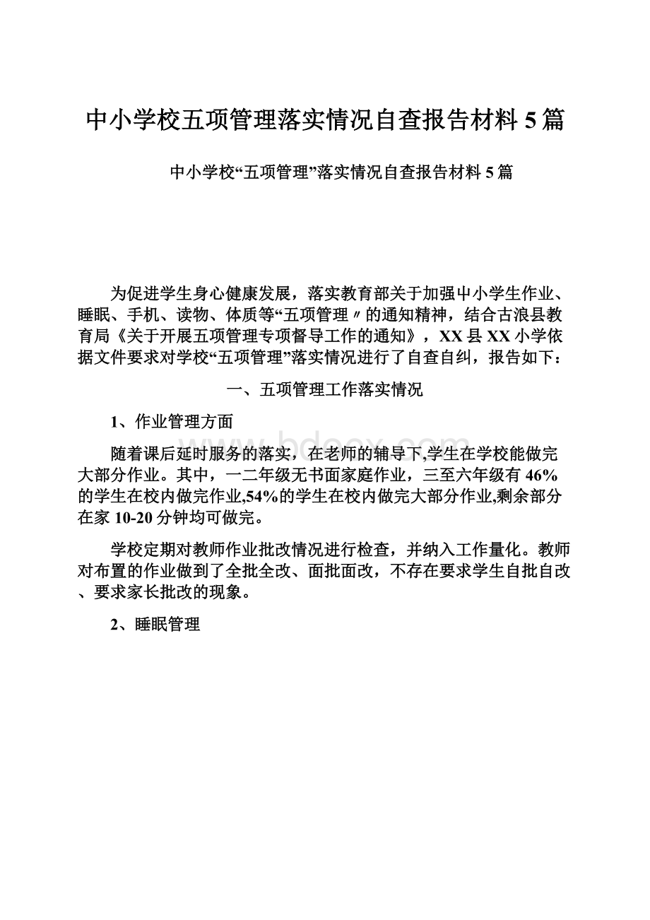 中小学校五项管理落实情况自查报告材料5篇.docx