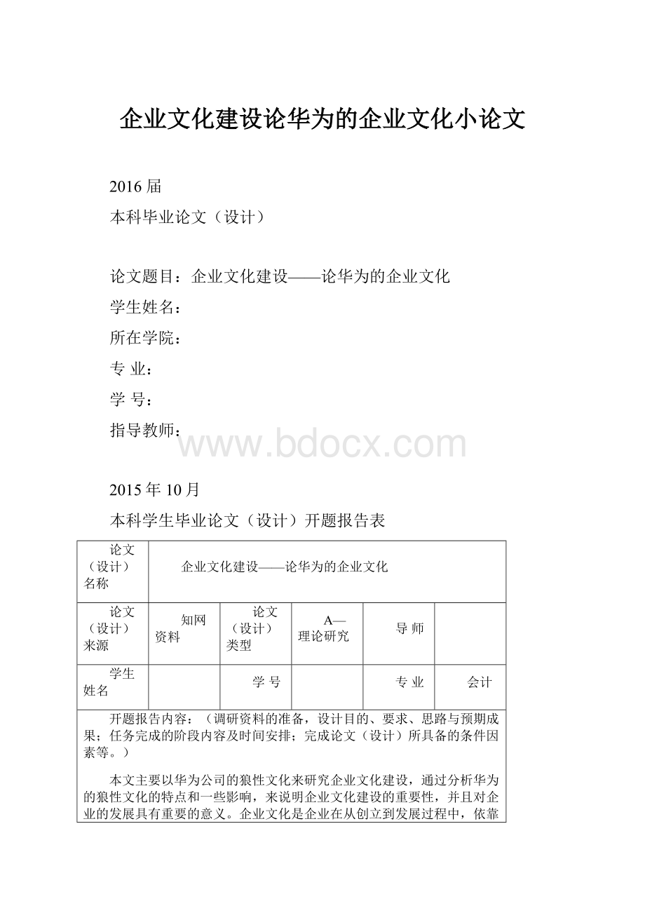 企业文化建设论华为的企业文化小论文.docx_第1页