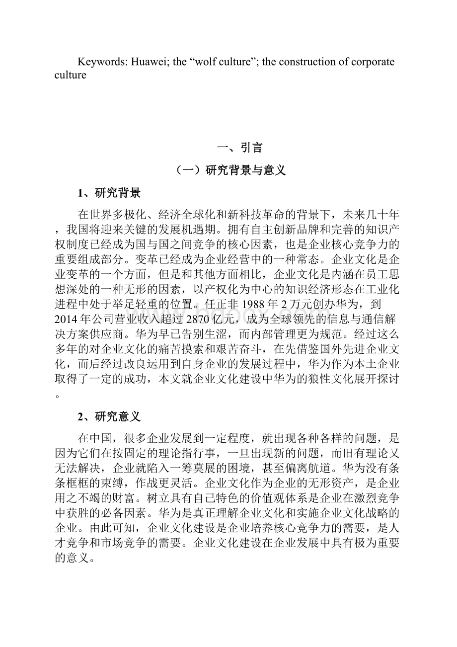 企业文化建设论华为的企业文化小论文.docx_第3页