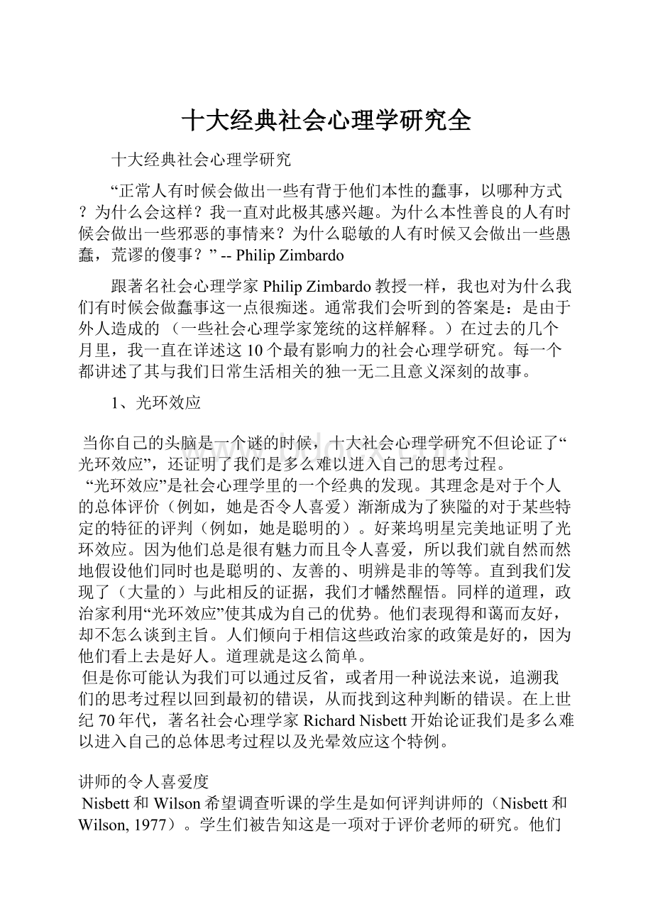 十大经典社会心理学研究全.docx