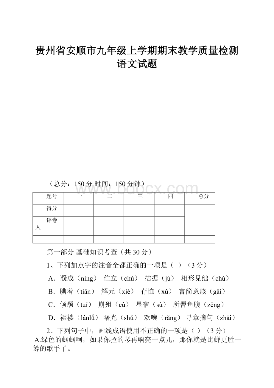 贵州省安顺市九年级上学期期末教学质量检测语文试题.docx_第1页