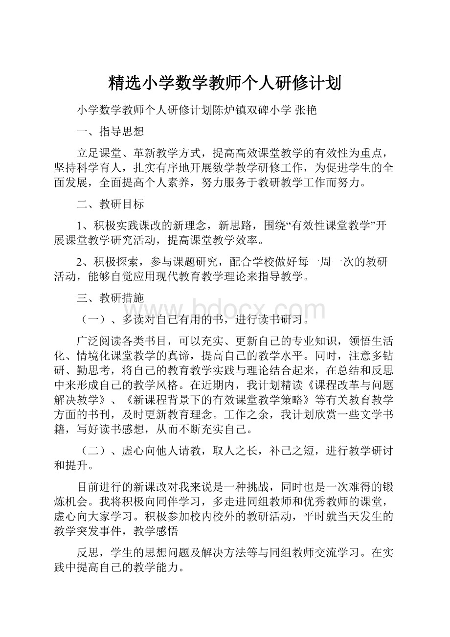 精选小学数学教师个人研修计划.docx