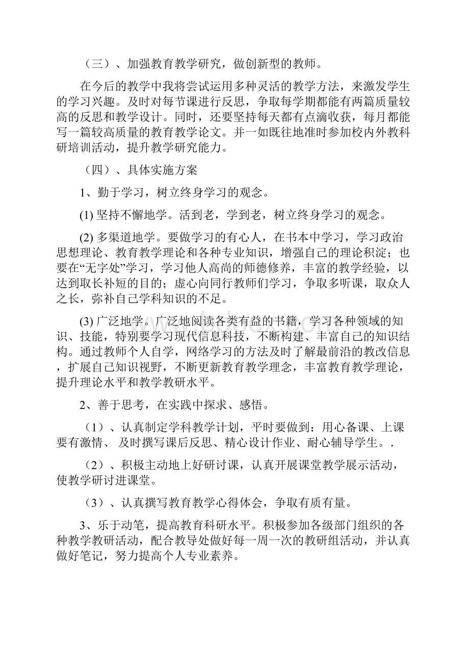 精选小学数学教师个人研修计划.docx_第2页