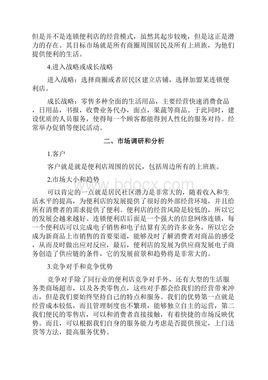 24小时连锁品牌便利店创业项目商业计划书.docx_第2页