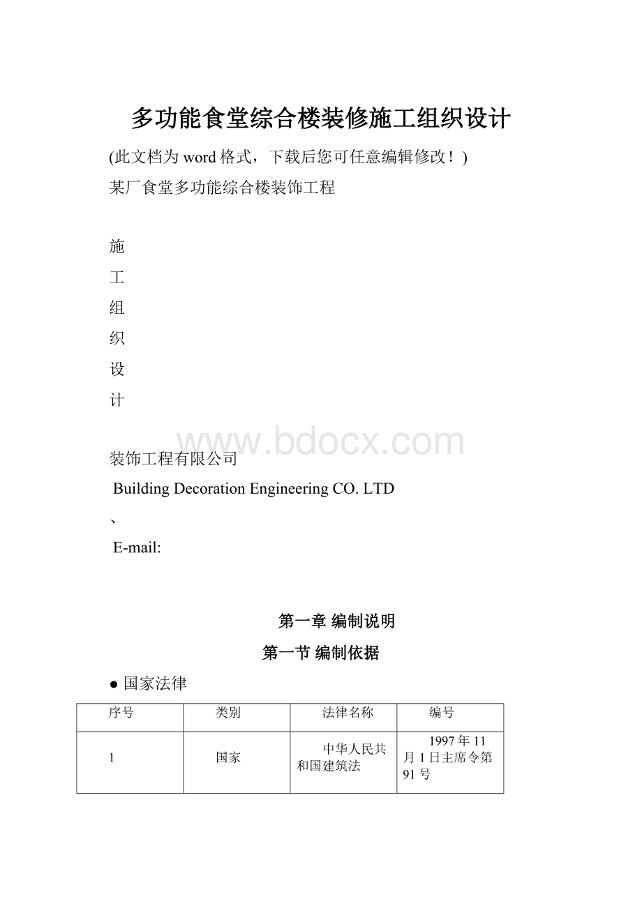 多功能食堂综合楼装修施工组织设计.docx