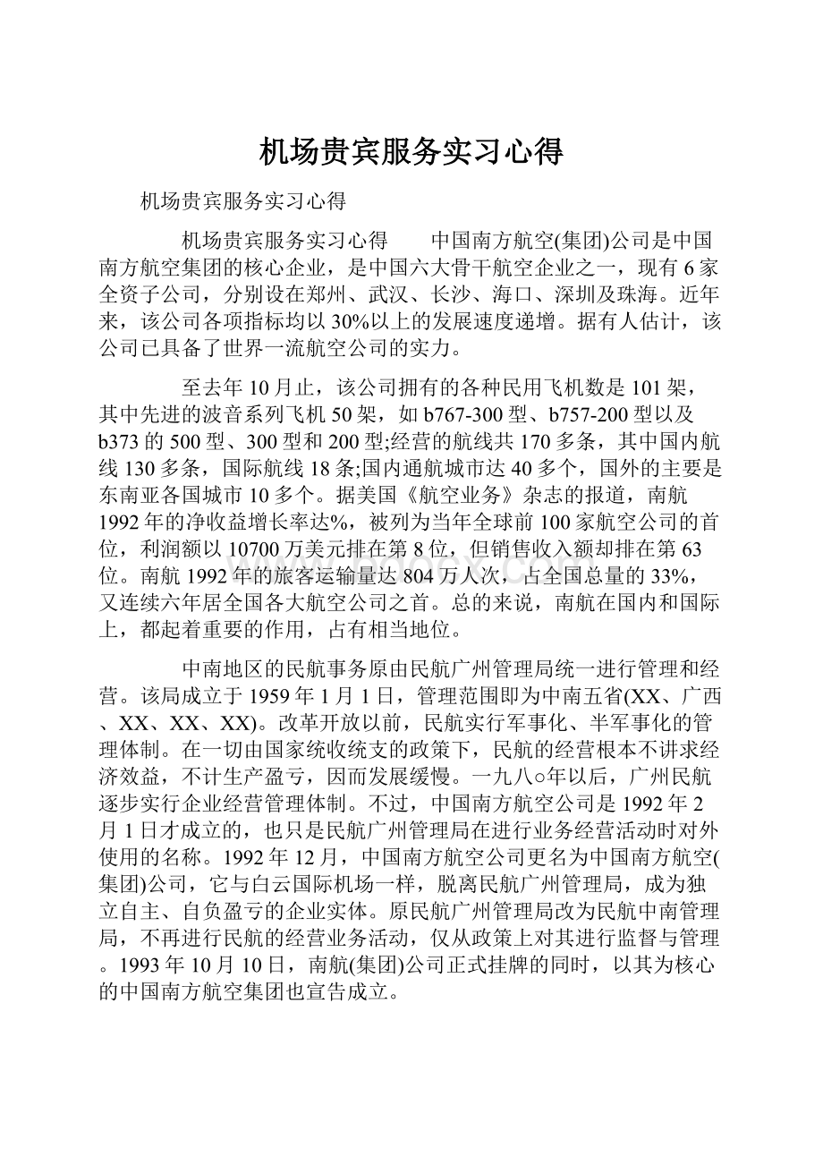 机场贵宾服务实习心得.docx_第1页