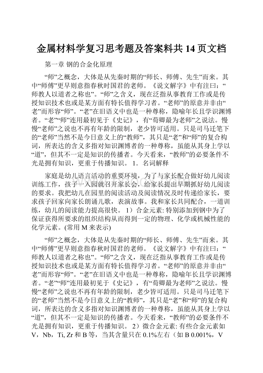 金属材料学复习思考题及答案料共14页文档.docx_第1页