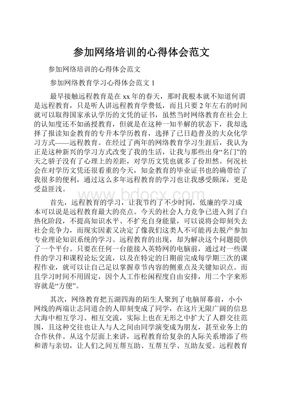 参加网络培训的心得体会范文.docx