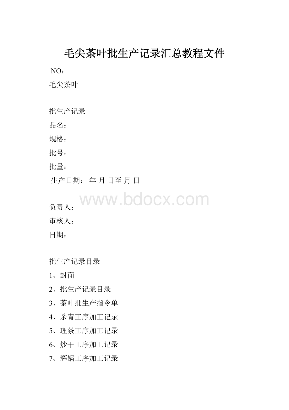 毛尖茶叶批生产记录汇总教程文件.docx