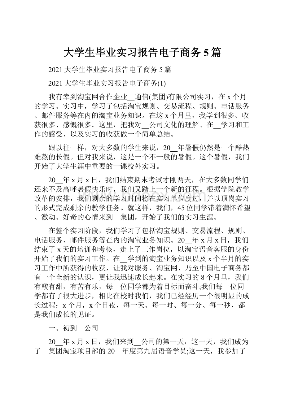 大学生毕业实习报告电子商务5篇.docx