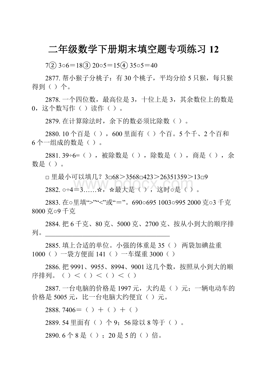 二年级数学下册期末填空题专项练习12.docx_第1页