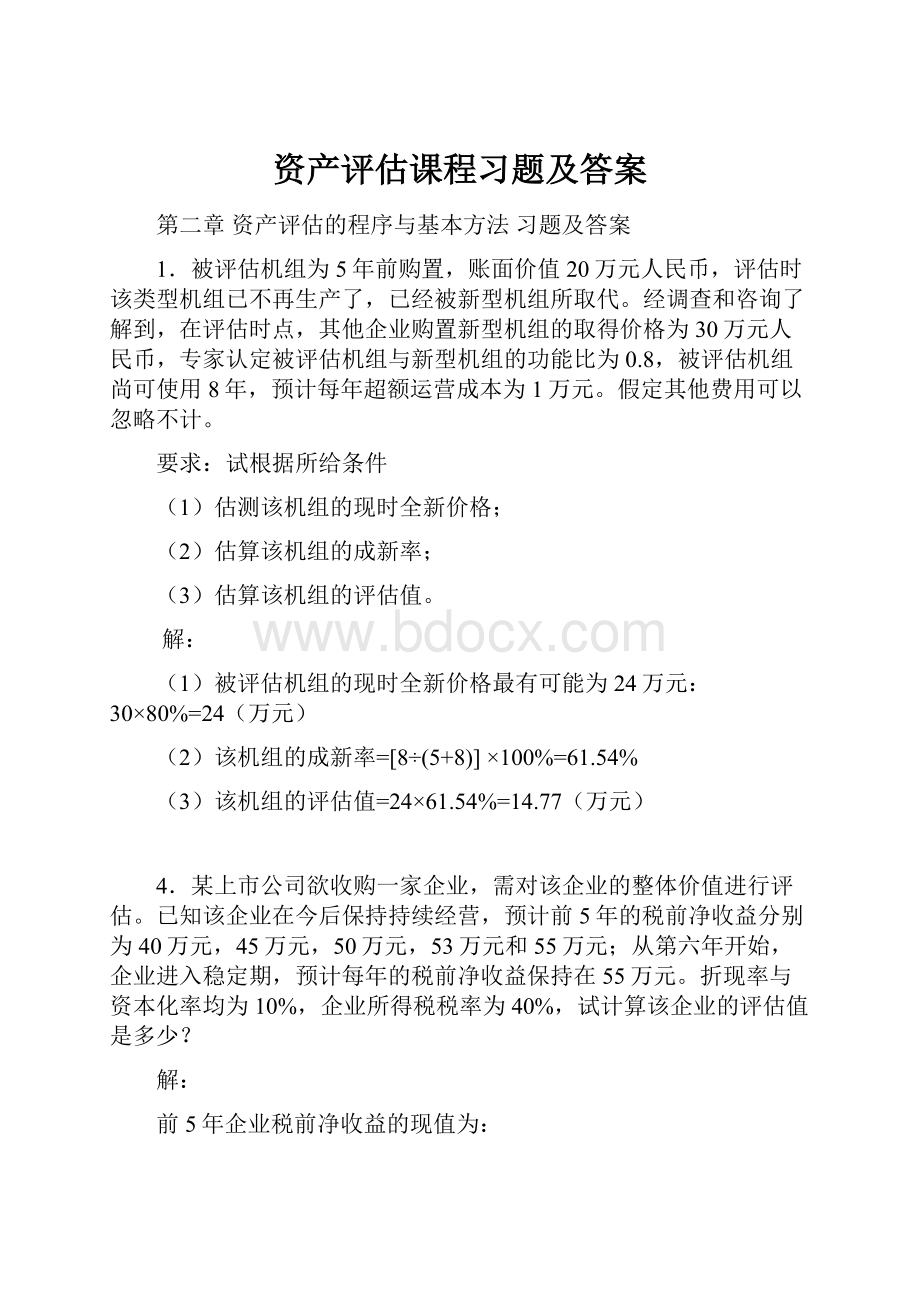 资产评估课程习题及答案.docx_第1页