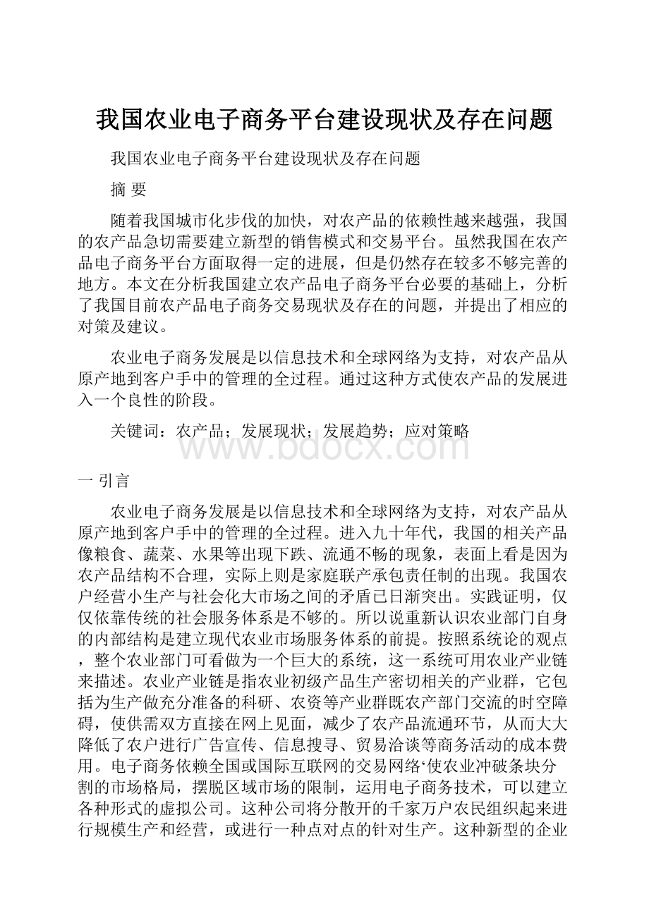 我国农业电子商务平台建设现状及存在问题.docx_第1页