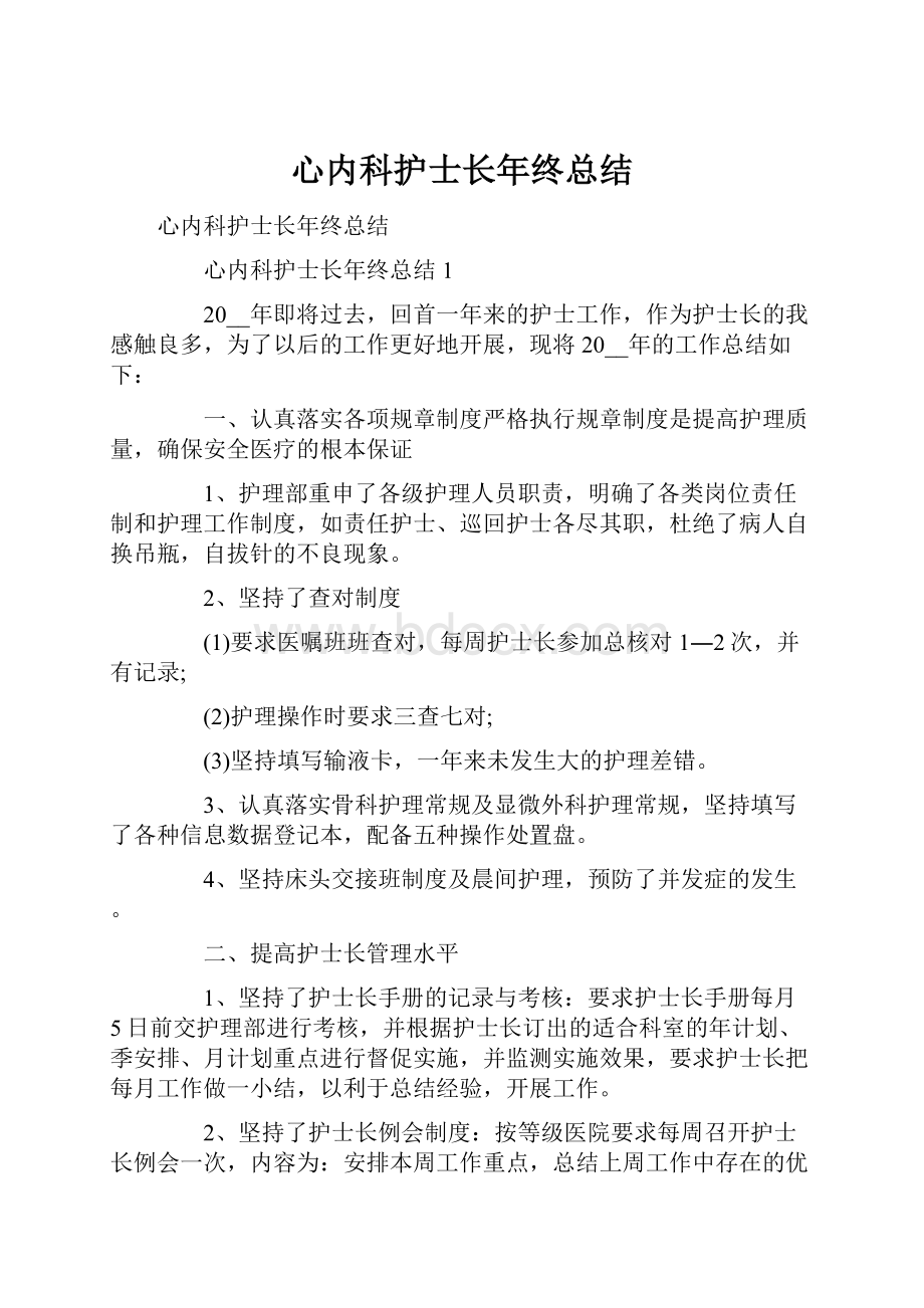 心内科护士长年终总结.docx_第1页