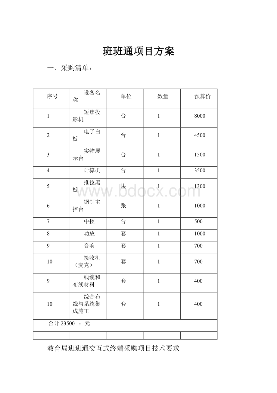 班班通项目方案.docx