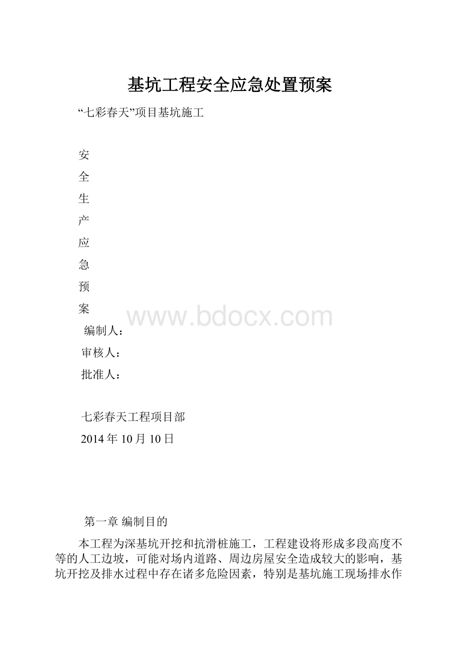 基坑工程安全应急处置预案.docx_第1页