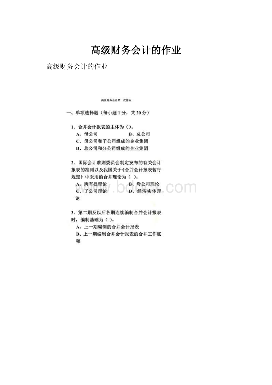 高级财务会计的作业.docx