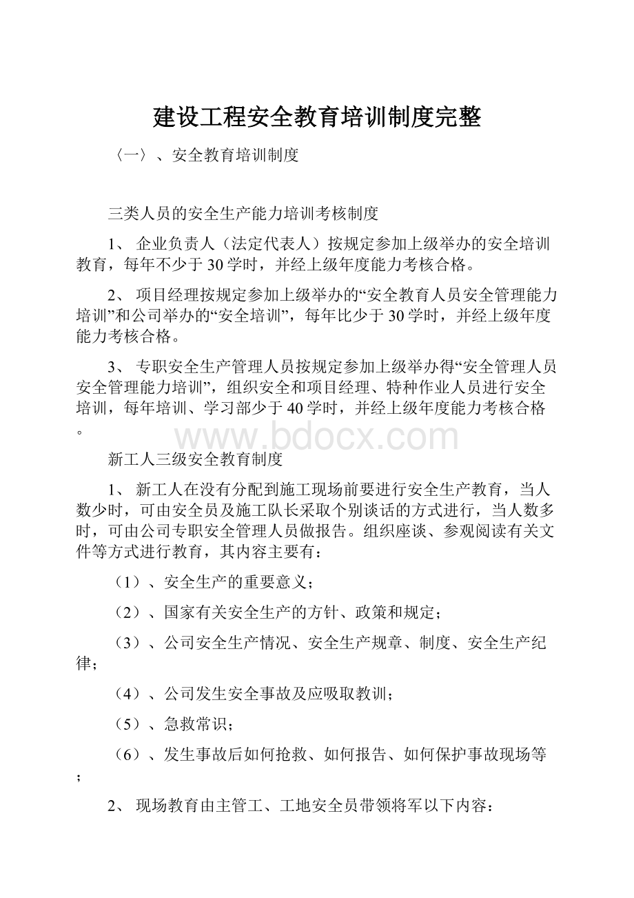 建设工程安全教育培训制度完整.docx_第1页