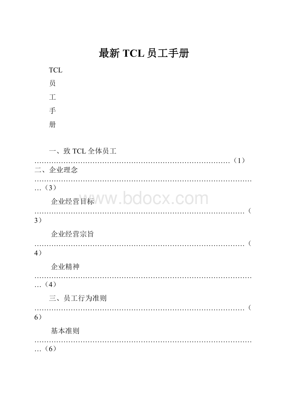 最新TCL员工手册.docx