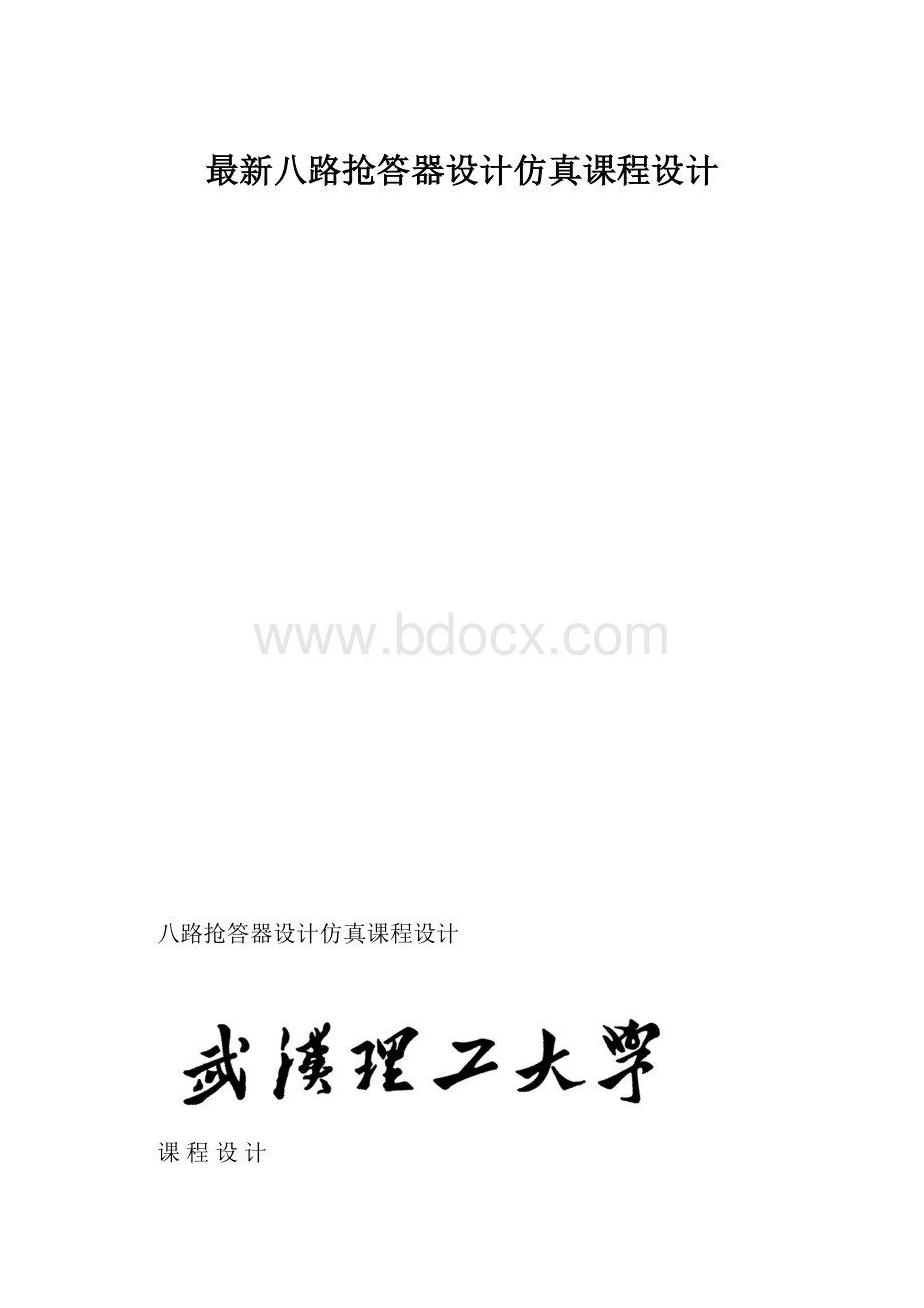 最新八路抢答器设计仿真课程设计.docx